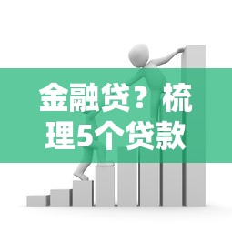 金融贷？梳理5个贷款平台排行榜