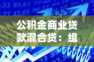 公积金商业贷款混合贷：组合贷款如何办理更划算