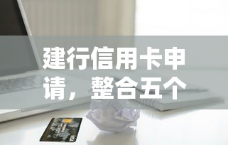 建行信用卡申请，整合五个贷款平台投诉电话