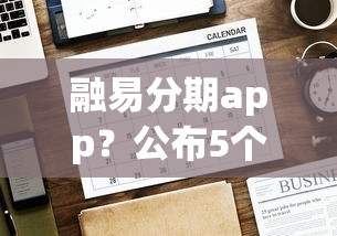 融易分期app？公布5个比较好贷款的平台
