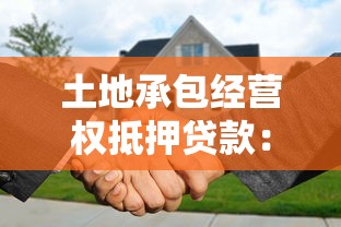 土地承包经营权抵押贷款：农地经营权融资面临哪些法律障碍