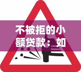不被拒的小额贷款：如何快速通过小额借款申请