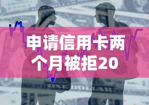 申请信用卡两个月被拒2025年推荐？整合五个可靠贷款平台