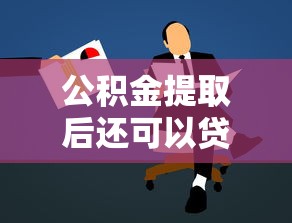 公积金提取后还可以贷款吗：公积金提取影响贷款申请吗