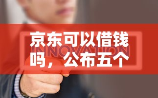 京东可以借钱吗，公布五个平台不需要征信可以借款