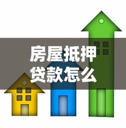 房屋抵押贷款怎么贷：房产抵押贷款申请流程有哪些