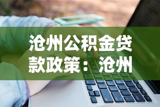 沧州公积金贷款政策：沧州商转公贷款条件及额度详解