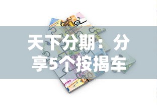 天下分期：分享5个按揭车辆贷款平台