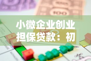 小微企业创业担保贷款：初创企业如何申请融资担保支持