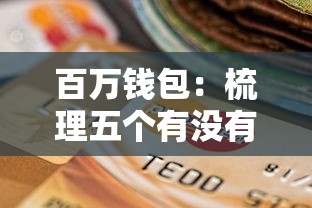 百万钱包：梳理五个有没有正规的贷款平台