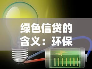 绿色信贷的含义：环保贷款如何助力可持续发展