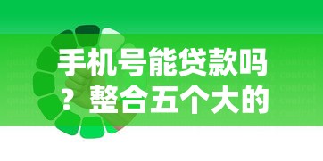 手机号能贷款吗？整合五个大的网贷平台