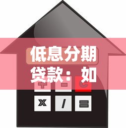 低息分期贷款：如何申请利率优惠的还款方案