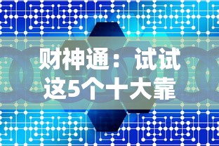 财神通：试试这5个十大靠谱网贷平台