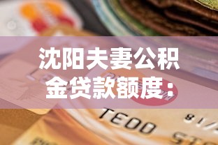 沈阳夫妻公积金贷款额度：沈阳夫妻公积金最高可贷多少