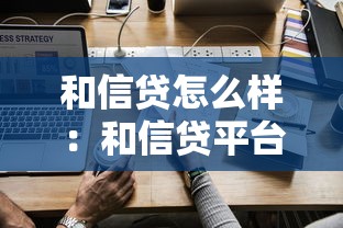 和信贷怎么样：和信贷平台靠谱吗