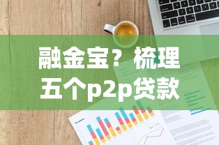 融金宝？梳理五个p2p贷款平台好