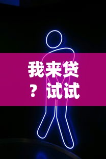 我来贷？试试这5个哪些网贷平台倒闭了