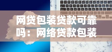 网贷包装贷款可靠吗：网络贷款包装服务是否可信
