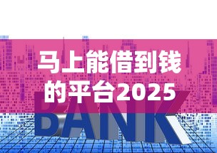 马上能借到钱的平台2025年精选？试试这5个利息低的贷款平台