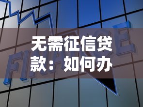 无需征信贷款：如何办理不看征信的贷款