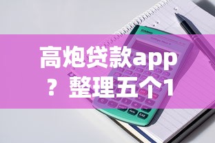 高炮贷款app？整理五个16岁借钱平台