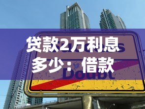 贷款2万利息多少：借款两万元每月需偿还多少利息
