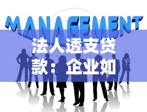 法人透支贷款：企业如何申请账户透支融资