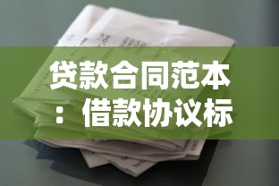 贷款合同范本：借款协议标准格式有哪些内容