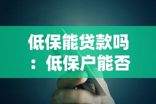 低保能贷款吗：低保户能否获得银行贷款