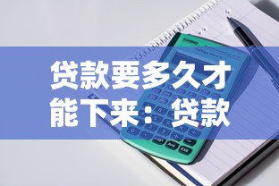 贷款要多久才能下来：贷款审批一般需要多长时间