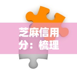 芝麻信用分：梳理五个黑户可以借钱的平台