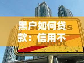 黑户如何贷款：信用不良者如何成功申请贷款