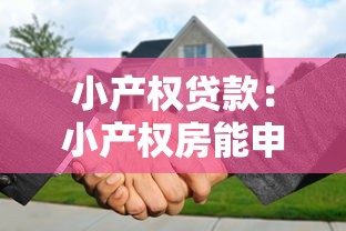 小产权贷款：小产权房能申请抵押贷款吗
