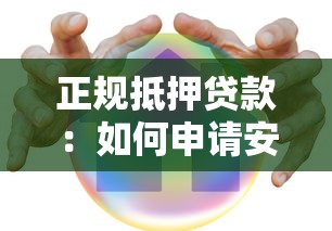 正规抵押贷款：如何申请安全可靠的房产贷款