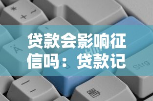 贷款会影响征信吗：贷款记录如何影响个人信用？
