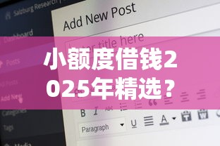 小额度借钱2025年精选？公布5个18岁可以借钱的平台