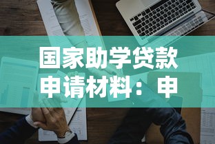 国家助学贷款申请材料：申请助学贷款需要准备哪些文件