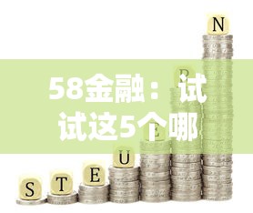 58金融：试试这5个哪些网贷平台倒闭了
