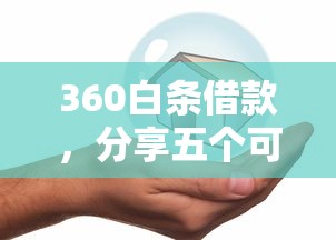 360白条借款，分享五个可以贷款平台