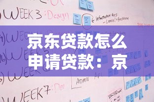 京东贷款怎么申请贷款：京东企业贷申请条件及流程详解