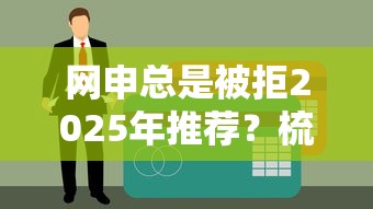 网申总是被拒2025年推荐？梳理5个黑户贷款平台