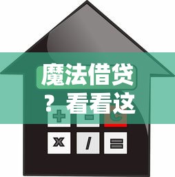 魔法借贷？看看这五个好一点的贷款平台