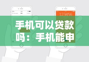 手机可以贷款吗：手机能申请贷款吗