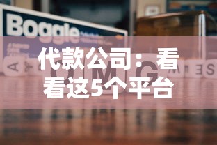 代款公司：看看这5个平台容易借款成功