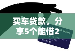 买车贷款，分享5个能借20000的贷款平台