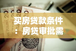 买房贷款条件：房贷审批需满足哪些要求