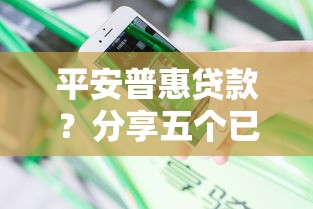 平安普惠贷款？分享五个已经是黑户了还能借到钱的软件