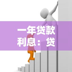 一年贷款利息：贷款年利率如何计算？