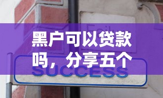 黑户可以贷款吗，分享五个马上花是借款平台贷款